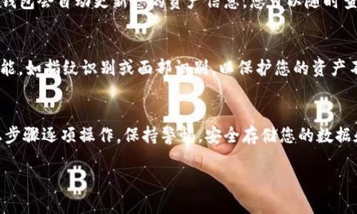 为了购买火币链上的币，您需要先准备好一些必要的工具和步骤。以下是一个详细的指南，帮助您在TP钱包中购买火币链的加密货币。

第一步：下载TP钱包
首先，您需要在您的手机上下载并安装TP钱包。这款钱包支持多种区块链和代币，包括火币链（Huobi Chain）。您可以在应用商店（如Apple Store或Google Play Store）中搜索“TP Wallet”并下载。

第二步：创建钱包
下载并安装完成后，打开TP钱包。您需要创建一个新的钱包账户。按照应用程序的指示设置一个安全的密码，并务必妥善保存助记词，因为它是恢复钱包的唯一凭证。

第三步：充值资金
在购买火币链的币之前，您需要向钱包中充值资金。TP钱包通常支持多种充值方式，包括通过其他加密货币（如比特币、以太坊）或法币充值。选择适合您的充值方式，并按照指示完成充值。

第四步：选择火币链
一旦您的TP钱包中有可用的资金，您可以选择火币链的区块链。在TP钱包的主界面，您可以找到区块链选择的选项。选择“火币链”，进入火币链的页面。

第五步：浏览可购买的代币
在火币链的页面中，您可以浏览可供购买的各种代币。找到您感兴趣的特定代币，并点击进入相关页面。页面上会显示该代币的当前价格、交易量以及相关信息。

第六步：进行购买
点击购买按钮，您将进入购买界面。根据您的需求输入购买的数量，并确认交易。请注意查看交易手续费，以确保您的预算足够覆盖所有费用。确认交易后，系统会提示您输入资金密码以完成交易。

第七步：确认交易完成
一旦您完成了购买，您可以在钱包中查看您的代币余额，以确认交易成功。TP钱包会自动更新您的资产信息，您可以随时查看。

第八步：安全存储
购买完成后，确保您的钱包安全。定期备份您的助记词，并开启钱包的安全功能，如指纹识别或面部识别，以保护您的资产不受损失。

总结
购买火币链的币在TP钱包中其实是一个直观且简单的过程。确保您按照以上步骤逐项操作，保持警惕，安全存储您的数据和资产，您就可以轻松参与火币链的加密货币交易。

2025必看：如何在TP钱包购买火币链的币，立即掌握技巧！