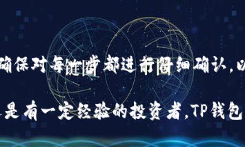 在TP钱包（Trust Wallet）中充值BNB（币安币）是一个简单而直接的过程。以下是一些步骤和说明，帮助您理解如何在TP钱包中充值BNB。

第一步：下载和安装TP钱包

如果您还没有TP钱包，可以到手机的应用商店（如App Store或Google Play）中搜索“Trust Wallet”并下载。安装完成后，您需要创建一个新钱包或导入已有的钱包。

第二步：创建或导入钱包

在您首次打开TP钱包应用时，可以选择“创建新钱包”或“导入钱包”。如果您选择创建新钱包，系统会引导您设置密码并保存助记词；这些信息对于恢复您的钱包至关重要。因此，务必将其妥善保管。如果您已经有钱包，可以选择导入并输入助记词进行访问。

第三步：获取您的BNB地址

打开TP钱包后，您会看到首页的资产列表。在这里，您可以找到BNB。如果还未显示BNB，可以点击“添加资产”来选择并添加BNB。在您的BNB资产页面，点击“接收”按钮，您会看到一个二维码和您的BNB地址。您需要复制这个地址，以便在之后的充值过程中使用。

第四步：选择充值方式

TP钱包支持多种充值方式，包括通过银行转账、信用卡购买、或者通过交易所转账。以下是一些常见的充值方式：

ul
  listrong通过交易所转账：/strong如果您在交易所（如币安）上购买了BNB，您可以选择将其转移到TP钱包。在交易所账户中，找到BNB并选择“提现”，然后粘贴您在TP钱包复制的BNB地址，输入提现金额并确认。/li
  listrong通过信用卡购买：/strong在TP钱包的主界面，找到“购买”选项，选择BNB，然后选择使用信用卡购买。按照提示输入您的信用卡信息，确认交易。/li
  listrong通过银行转账：/strong某些地区可能允许通过银行转账直接购买BNB，具体操作可以在TP钱包内查找相关选项。/li
/ul

第五步：确认交易

一旦您选择了充值方式并完成相应操作，您需要确认交易。在交易所转账时，可能需要一段时间到达，具体时间取决于网络状况和交易所的处理速度。而使用信用卡购买通常会更快，资金可能会立即到账。

第六步：检查余额

在进行完充值后，返回到TP钱包的首页，您可以刷新资产列表，查看BNB的余额是否已更新。如果您的BNB余额显示正确，那么充值就成功完成了。

注意事项

在进行BNB充值时，务必确保以下几点：

ul
  li始终确认您复制的BNB地址是正确无误的，错误的地址可能导致您的资金丢失。/li
  li了解不同充值方式的手续费，例如通过信用卡购买可能会收取一定的额外费用。/li
  li在交易所进行提现时，请查看该交易所的提现政策和时间，以免产生不必要的等待。/li
/ul

结论

充值BNB至TP钱包是一个相对简单的过程，您只需遵循上述步骤就可以顺利完成。无论您是通过交易所转账还是信用卡购买，确保对每一步都进行仔细确认，以保护您的资产安全。

总体而言，TP钱包作为一款方便且安全的数字货币钱包，为用户提供了多种便利的充值方式。无论您是刚开始接触加密货币，还是有一定经验的投资者，TP钱包都能帮助您轻松管理您的数字资产。在未来的加密货币交易中，您可能会遇到更多的情况，掌握这些步骤将使您更加从容自信。