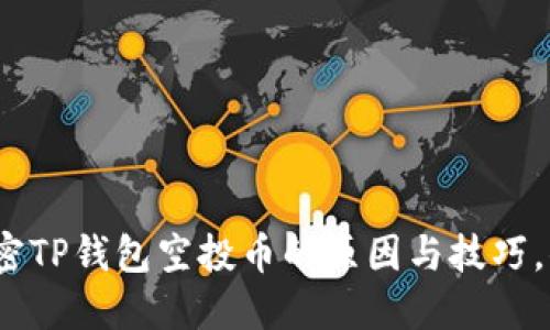 2023年最新版：解密TP钱包空投币的原因与技巧，你不可错过的机会！