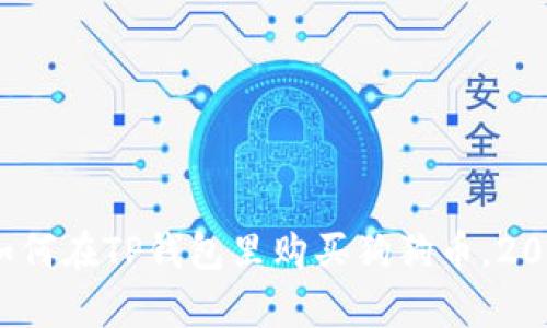 立即学会：如何在TP钱包里购买狗狗币，2025必看指南