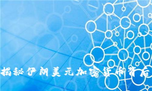 2025必看：揭秘伊朗美元加密货币背后的金融革命