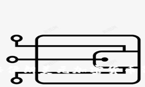 2025必看：揭秘伊朗美元加密货币背后的金融革命