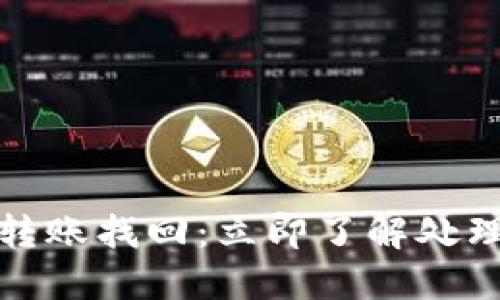 TP钱包跨链转账找回：立即了解处理进度与时间