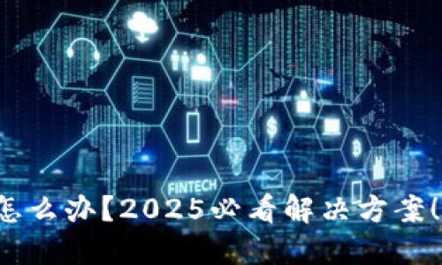 TP钱包被转走怎么办？2025必看解决方案！立即采取行动！