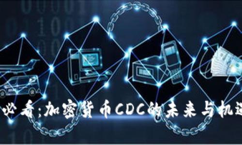 2025必看：加密货币CDC的未来与机遇分析