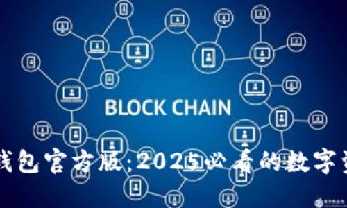 立即下载TP钱包官方版：2025必看的数字资产管理工具