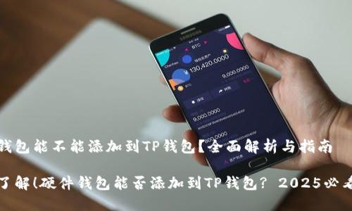 硬件钱包能不能添加到TP钱包？全面解析与指南

立即了解！硬件钱包能否添加到TP钱包? 2025必看指南