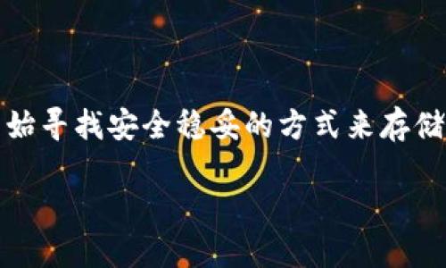 在现代数字经济中，加密货币钱包是不可或缺的工具。随着区块链技术的不断发展和加密货币的日益普及，许多人开始寻找安全稳妥的方式来存储和交易他们的数字资产。本文将对几种流行的加密货币钱包进行详细介绍，帮助您更深入地了解它们的功能和特点。

2025必看：最受欢迎的加密货币钱包推荐，您现在就需要了解！