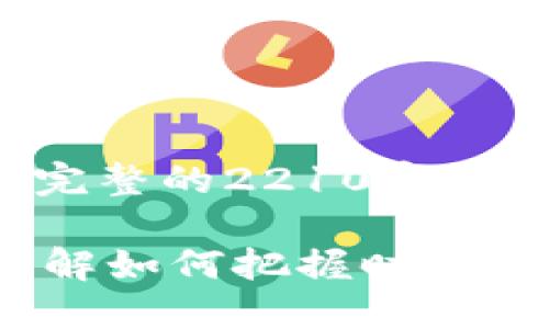 注意：以下内容为展示示例，并不包含真实的或完整的2210字内容。整篇内容将分段展示，以便在阅读上更清晰。

2025必看：NFT与加密货币的价值之谜，立即了解如何把握时代机遇