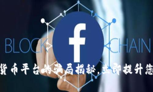 2025必看：加密货币平台的骗局揭秘，立即提升您的投资安全意识