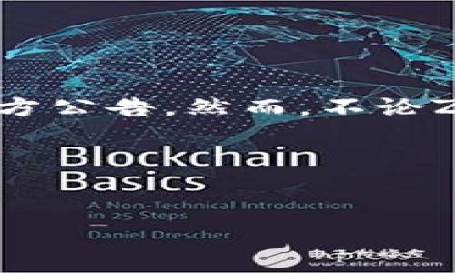 对于TP钱包中突然出现的ZT币，你可能会感到困惑和不安。在数字货币的世界中，钱包内的资产变化常常让人措手不及。本文将深入探讨可能的原因、解决方案以及你需要注意的事项。

什么是ZT币？
ZT币是由ZT交易所推出的一种数字资产，其目的是服务于ZT生态系统内的各种应用和交易功能。随着数字货币市场的蓬勃发展，ZT币因其去中心化和交易便利性而受到越来越多投资者的关注。

ZT币为何突然出现在你的TP钱包中？
1. **空投（Airdrop）**：有可能ZT币是通过空投的方式发送到你的钱包地址。这种方式通常是为了推广新币或项目，吸引用户使用。许多项目会选择在上市前通过空投来提高市场认知度。若你之前参与过ZT币的相关活动，比如持有相关交易所的其他币种，或者注册过ZT平台，就有可能自动收到空投。

2. **交易平台活动**：某些交易平台在推出新币时，可能会对用户进行赠币活动。如果你曾在ZT交易所进行交易或者持有其他服务于ZT生态的代币，也有可能触发这些活动，获得ZT币作为奖励。

3. **技术错误**：虽然较少见，某些数字货币钱包在进行系统更新或维护时，有可能会出现显示错误。这样的错误会造成你账户中显示不准确的资产，尽管实际上没有新增的ZT币。此时，可以通过确认区块链链上数据来验证。

如何确认ZT币的来源？
确认ZT币的来源可以通过以下几个简单的步骤进行：
1. **查看交易记录**：在TP钱包中，查找你最近的交易记录，查看是否有与ZT币相关的转入记录。通过这一步，你可以了解到是否是空投或其它活动导致的。

2. **区块链浏览器查询**：你可以通过访问区块链浏览器，例如Etherscan（如果ZT币是以太坊上的代币）来查询相关交易。这可以帮助你找到ZT币的交易详情和相关信息。

3. **官方公告**：访问ZT官方网站或其社交媒体平台，查看是否有关于近期空投或奖励的公告。这样，你不仅可以确认获得ZT币的合法性，还能了解更多关于ZT币的最新动态。

ZT币的价值与风险
即使ZT币是合法获得的，也需谨慎对待。数字资产的波动性较大，ZT币的价值可能随市场情绪迅速变化。以下是需要注意的几点：
1. **市场波动**：ZT币的价格受到市场供需关系的影响，可能会出现快速的涨跌。因此，投资者应保持警惕，避免盲目跟风。

2. **安全性**：在决定持有或交易ZT币之前，要确保你的TP钱包是安全的。定期更新钱包软件，并使用强密码和双重认证等方式保护你的资产。

3. **合理配置资产**：无论ZT币如何好，盲目投资都可能面临失去资产的风险。应合理配置投资组合，切勿将所有资产都投入单一币种。

总结
ZT币出现在TP钱包中，可能有多种原因，包括空投、交易平台活动和技术错误。确认来源的步骤包括查阅交易记录、进行区块链查询和查看官方公告。然而，不论ZT币的获得方式如何，作为投资者，你应保持警惕，关注数字货币市场的波动，确保资产安全，并进行合理的投资决策。

通过了解ZT币和确保安全性，你能更好地应对数字货币世界的挑战与机遇。希望你在未来的投资中能够收获丰硕的果实！

ZT币, TP钱包, 数字货币, 空投/guanjianci
2025必看：TP钱包突然出现ZT币，你需要知道的一切！