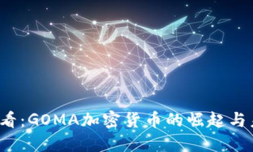 2025必看：GOMA加密货币的崛起与未来展望