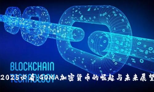 2025必看：GOMA加密货币的崛起与未来展望