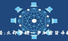 2025必看：立即掌握一手加