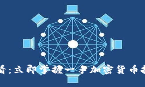 2025必看：立即掌握一手加密货币投资机会!