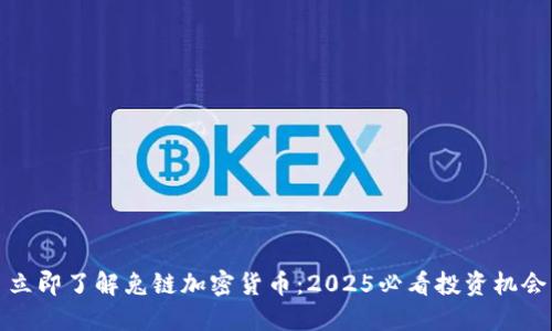 立即了解兔链加密货币：2025必看投资机会