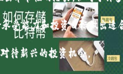 以下是一个的以及相关的关键词：

  2025必看：为什么拒绝加密货币？ / 
 guanjianci 加密货币, 投资风险, 法规限制, 传统金融 /guanjianci 

引言
在近年来，加密货币的迅猛发展吸引了无数投资者和普通大众的关注。然而，尽管有着诸多主张加密货币的优点，仍然有很多人选择拒绝这种新兴的金融资产。在本文中，我们将探讨为什么有些人坚持看淡加密货币，并提供深刻的见解和分析，帮助读者更好地理解这个复杂的领域。

法律与监管的影响
首先，法律和监管环境对加密货币的发展起着至关重要的作用。许多国家对加密货币持有严格的监管政策，甚至部分国家已经全面禁止相关交易。这样的政策往往基于对洗钱、诈骗和税务逃避等问题的担忧。因此，这些限制让许多潜在的投资者望而却步，因为他们担心在法律风险面前，自己的资产安全得不到保障。

此外，监管的不确定性也让投资者感到困惑。如果政府随时可能出台新的法规，甚至取缔某些加密货币，这无疑增加了投资的风险。在这种情况下，许多人宁愿选择投资于传统的股票和债券，而不是冒险将资金投入一个随时可能被“封杀”的市场。

市场波动与投资风险
其次，加密货币市场以其极高的波动性而著称，这个特性对投资者来说既是机遇，也是挑战。许多加密货币的价格在短时间内剧烈波动，导致投资者可能在一夜之间损失巨额资金。例如，某些加密货币在经历了短暂的疯狂上涨后，随即又迎来了暴跌，这样的现象常常让投资者感到不知所措。

因此，许多人选择避免参与这样一个充满不确定性的市场，而是将他们的资金放入风险更小、回报稳定的投资渠道。纵观历史，许多成功的投资者都强调保持投资组合的稳定性和低风险特性。这也是他们拒绝加密货币的一个原因。

缺乏实质价值和广泛应用
此外，另一个拒绝加密货币的重要理由是，许多人质疑其背后的实质价值。目前，大多数加密货币的价值主要源于市场需求和投机活动，而不一定与实际的经济价值相挂钩。这种依赖投机的特性，让不少人感到不安，因此他们将加密货币视为一种泡沫，最终可能会崩溃。

虽然一些加密货币如比特币声称具备“数字黄金”的特性，但实际上，仍然缺乏足够的广泛应用来支持其价值。例如，大多数商家仍未接受加密货币作为支付手段，在日常生活中，加密货币的实际用途相对有限。这也是不少人对其持谨慎态度的原因之一。

心理因素与社会影响
还值得注意的是，心理因素在拒绝加密货币的决策中也起着关键作用。众所周知，金融市场充满了心理学，投资者的情绪和心理预期常常会直接影响他们的决策。而在充满争议和不确定性的加密货币领域，恐惧和焦虑可能会导致人们选择回避。此外，社交媒体和网络上的负面报道也会加剧这种心理影响，导致普通投资者更倾向于拒绝加密货币。

在社交平台上，有很多关于加密货币的大众讨论，许多持不同观点的人发出各自的看法，有些甚至带有情绪化的表达。这种信息的多样性让人更难做出理性的判断。因此，一些人出于对市场心理的担忧，宁愿保持距离。

传统金融体系的吸引力
最后，许多人之所以拒绝加密货币，还因为对传统金融体系的信任。尽管近年来传统金融体系也面临很多挑战和批评，例如金融危机、银行倒闭等，但对许多人而言，传统金融仍然提供了一种相对安全和熟悉的投资选择。

银行、证券公司和其他金融机构提供的服务经过了长期的发展，具备了一定的监管框架和保障机制。当人们把钱存入银行时，他们知道自己所面临的风险相对较低，并且即使出现问题，他们仍然有法律和金融救助的途径。而在相对不成熟的加密货币市场，许多人觉得没有这种保障，因此选择放弃投资。

结论
综上所述，拒绝加密货币的理由多种多样，包括法律和监管的限制、市场的高度波动性、缺乏实质价值以及心理因素的影响等等。尽管加密货币在某些领域展现出革命性的潜力，但对于许多投资者而言，它仍然是一个充满风险和不确定性的领域。

未来，加密货币能否克服这些挑战，赢得更多人的信任和参与，仍然是一个悬而未决的问题。无论如何，投资者在做出决定时，都应该保持理性，根据自己的风险承受能力和投资目标做出适合的选择。

最后，虽然拒绝加密货币的理由各有不同，但理解这些原因对我们进一步探索金融市场的复杂性是至关重要的。我们应该始终保持开放的心态，同时也要谨慎对待新兴的投资机会。