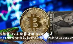 tp钱包转trc手续费详解：