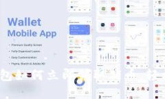 2025必看：TP钱包如何立即