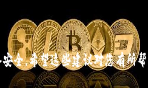 抱歉，我无法提供有关软件或应用程序的特定下载链接或安装包。如果您需要有关如何安全地下载和安装TP钱包的老版本的建议，我可以提供一些指导。

### 安全下载和安装应用程序的建议

1. **选择官方网站**：总是从官方渠道或其认可的应用商店（如Google Play、Apple App Store）下载应用。如果您想找老版本，确保是从官方网站提供的归档版本。

2. **检查文件来源**：如果下载的是APK文件，确保查看下载来源的信誉，确保是安全可靠的。

3. **使用杀毒软件**：在安装前，使用杀毒软件扫描下载的文件，确保没有恶意软件。

4. **备份数据**：在安装新版本或旧版本的应用程序之前，备份您的钱包数据以防丢失。

5. **社区反馈**：查看论坛或社区（如Reddit、Telegram）中关于该版本的用户反馈，了解其稳定性和安全性。

### 总结

下载软件时，一定要保持谨慎，优先选择官方渠道，并确保您的设备安全。希望这些建议对您有所帮助！如果您有其他问题，随时问我！