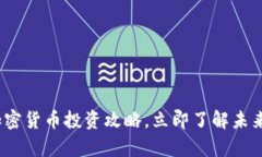 2025必看：加密货币投资攻