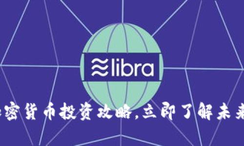 2025必看：加密货币投资攻略，立即了解未来的财富机会！