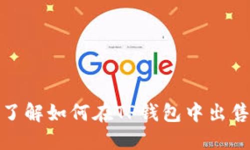 立即了解如何在TP钱包中出售NFT！