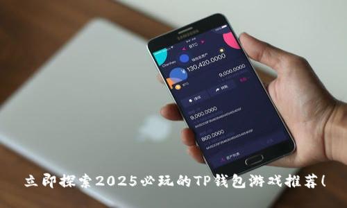 立即探索2025必玩的TP钱包游戏推荐！