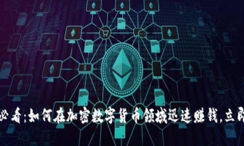 2025必看：如何在加密数字货币领域迅速赚钱，立即行动！