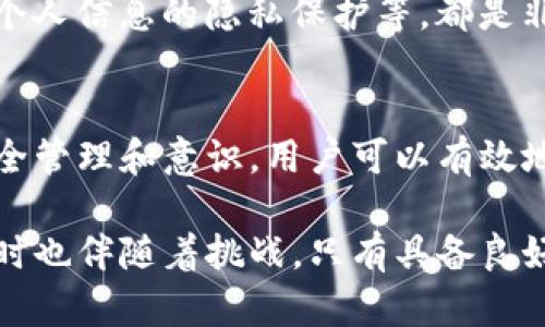 一个TP钱包的收款地址泄露，确实可能引起一些安全隐患，以下是对这个问题的详细分析。

1. TP钱包的基本概述
TP钱包是一款流行的数字货币钱包，支持多个区块链资产的存储与管理。用户可以通过TP钱包发送和接收加密货币，它提供了用户友好的界面以及便捷的使用体验。尽管TP钱包在为用户提供方便的同时，也伴随着一定的安全风险。

2. 收款地址的概念
在加密货币交易中，每个用户都有一个独特的收款地址，由一串字符组成。这个地址通常是公开的，其他人可以通过这个地址将数字资产转账给用户。然而，虽然收款地址本身是公开的，但泄露收款地址可能会引发相关问题。

3. 收款地址泄露的潜在风险
首先，收款地址一旦泄露，任何人都可以看到这个地址上的交易活动。这意味着恶意用户可以通过链上信息追踪到你的资产变动。例如，攻击者可以查看你账户的余额及交易历史，从而评估你的财务状况。

此外，如果你的收款地址被大量公开，比如在社交媒体、论坛或者公共平台上，它可能成为网络钓鱼攻击的目标。这种情况下，攻击者可能会通过一些手段，试图诱使你透露更多的个人信息或钱包私钥，以便他们能够完全控制你的资产。

4. 如何保护自己的收款地址
有几个方法可以帮助用户保护自己的收款地址。首先，建议用户定期更新自己的收款地址，尤其是在发生地址泄露后。通过生成新的收款地址，用户可以有效隔离过去的风险。

其次，用户应慎重选择展示收款地址的场所。在社交媒体上，尽量避免公开自己的收款地址，尤其是在不局限于私密交流的场合。此外，使用不同的地址进行交易也是一种好的安全措施，这样可以增加攻击者追踪的难度。

5. 关注安全教育与知识
用户还应当加强对数字货币安全知识的理解。例如，学习如何识别网络钓鱼攻击、使用硬件钱包、做好个人信息的隐私保护等，都是非常重要的。在此过程中，不仅要了解外部威胁，还要时刻关注自身的操作习惯。

6. 结论：收款地址泄露的影响
总而言之，TP钱包的收款地址泄露确实会带来潜在的风险，尤其是在公开环境下。然而，通过良好的安全管理和意识，用户可以有效地降低泄露带来的负面影响。我们提倡用户采取必要的措施来保护自己的数字资产不受损失。

希望大家在使用TP钱包时，能够更加关注安全性，做好自身的保护工作。数字货币的未来充满机遇，同时也伴随着挑战，只有具备良好的安全意识，才能在这个领域走得更远。