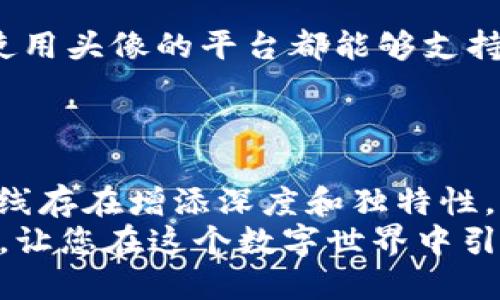  立即获取2025必看的加密货币高清头像，让您的数字资产独领风骚！ / 

 guanjianci 加密货币头像, 高清头像, 数字资产, 虚拟货币 /guanjianci 

引言：加密货币头像的魅力
在这个数字科技飞速发展的时代，加密货币正日益成为人们理财和投资的热门选择。无论是比特币、以太坊，还是其他各色 altcoin，伴随而来的不仅仅是投资机会，还有围绕这些虚拟货币构建的文化和社区。而加密货币头像作为这一文化的象征，不仅能体现个性，更能为用户在数字世界中建立身份感，成为独特的社交名片。

为何加密货币头像如此重要？
加密货币头像的重要性不言而喻，首先，它是用户身份的展示。在众多交易平台、社交媒体以及社区论坛中，一个独特、高清的头像能够帮助用户在海量信息中脱颖而出。因此，它不仅关乎外在的视觉感受，更与个体的数字资产认同感紧密相连。
此外，加密货币头像还能够展现用户的投资态度和价值观。例如，选择一些以环保和可持续发展为主题的头像，可能向其他用户传达出其对绿色投资的重视。

如何获取高质量的加密货币头像？
现在，许多网络平台提供了丰富多样的加密货币头像素材。因此，无需费力去寻找，您可以通过这些平台迅速找到满意的选项。值得注意的是，在选择头像时，有几点需要留意。
ul
li首先，确保头像的高清晰度。较低分辨率的头像在放大后会显得模糊，这样的头像会给人一种随意、不专业的感觉。/li
li此外，尽量选择与您所持有的加密货币相关的头像。比如，如果您在投资比特币，可以考虑使用与比特币相关的图标或形象，这样能够更好地传达您的投资信息。/li
li最后，头像的风格应当与您的个性以及所参与的社交圈相匹配。例如，一些高度专业的金融界，可能更倾向于简约、大气的设计。/li
/ul

加密货币头像的创意选择
除了常规的虚拟货币标志和图标外，用户还可以尝试使用一些创意性头像来增强个性表现。例如，可以将自己的照片与加密货币元素结合，或是选择具有卡通化处理的头像。这不仅让人印象深刻，更增加了头像的趣味性。
另外，使用一些艺术风格的图像，例如手绘风格、插画风格等，也可以使您的头像与众不同。这样的艺术设计常常能够吸引更多的注意，进而让您在加密货币社群中获得更多关注与交流。

如何您的头像应用？
在选择并下载完美的加密货币头像后，您需要考虑Avatar的应用。无论是在社交媒体上，还是在在线交易平台，头像的适应性都要被重视。确保所有使用头像的平台都能够支持该格式和尺寸，这样才能保持头像的视觉效果。通常情况下，PNG或JPEG格式的头像在不同平台上表现良好。
此外，定期更新您的头像也是一个不错的选择。在这个瞬息万变的数字时代，保持新鲜感将帮助您维持在社交圈中的活跃程度。

结语：在数字时代，头像的重要性不可忽视
综上所述，加密货币头像不仅仅是一个简单的图像，它承载着您的数字身份、投资认同和个性表达。因此，选择一个合适的、高质量的头像，将为您的在线存在增添深度和独特性。无论您是资深投资者还是刚刚入门的新手，都应当重视头像的选择与使用。
在即将到来的2025年，随着加密货币的普及与发展，Avatar的市场需求只会不断增加。因此，现在就行动起来，打造一个炫酷又专业的加密货币头像，让您在这个数字世界中引领潮流！