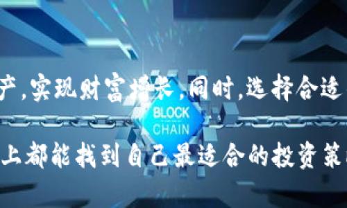   “2025必看：TP钱包存币生息包含哪些币种?” / 

 guanjianci TP钱包, 存币生息, 数字货币, 加密资产 /guanjianci 

引言
在数字货币逐步渗透到我们日常生活的今天，越来越多的人开始关注如何在投资的同时获得稳定的收益。TP钱包作为一个热门的数字资产管理工具，其存币生息的功能吸引了众多用户的注意。2025年即将到来，理解TP钱包支持哪些币种存币生息，无疑是每一位数字货币投资者必须要掌握的信息。

什么是TP钱包?
TP钱包，作为一款多功能的数字货币钱包，支持多种主流和新兴的加密货币。TP钱包不仅可以帮助用户安全地存储和管理数字资产，还提供了存币生息的功能，使用户在持币期间能够获得资产增值。

什么是存币生息?
存币生息，简单来说，就是将某种数字货币存入特定钱包或平台，借此获取利息收益。这种玩法在传统金融中类似于定期存款，但在加密货币市场，利息往往更高，吸引了大批投资者的关注。TP钱包的生息机制让用户在保持资产安全的前提下，能够实现财富的增值。

TP钱包支持的币种
了解TP钱包中的存币生息功能，首先要知道它支持哪些币种。根据现有信息，TP钱包存币生息包括但不限于以下主要币种：

h41. 比特币 (BTC)/h4
比特币被誉为数字货币的“黄金”，是当前市场上最具影响力的加密资产。TP钱包对比特币的存币生息功能吸引了不少用户，其利息率相对较高，使得用户持有的比特币不仅能够保值，还能够实现增值。

h42. 以太坊 (ETH)/h4
作为智能合约平台的代表，以太坊在数字货币市场中占据着举足轻重的地位。TP钱包提供以太坊的存币生息，用户可以通过持有ETH实现收益，当市场行情良好时，收益将更加可观。

h43. 莱特币 (LTC)/h4
莱特币是一种快速且低交易费用的数字货币，适合用于日常交易。TP钱包也支持莱特币的存币生息，使得用户在使用莱特币的同时，还能够获得利息收益。

h44. 柚子币 (EOS)/h4
EOS因其高效的交易处理能力而受到青睐。TP钱包提供对EOS的存币生息服务，用户不仅可以享受便捷的交易，还能在持有EOS的过程中获得收益。

其他潜在的币种
除了以上列举的币种外，TP钱包未来可能会添加更多的币种进行存币生息。例如，稳定币USDT和DAI也有可能陆续加入。稳定币通常与法定货币挂钩，其相对稳定的特性，使其在市场波动中成为避风港。

如何进行存币生息?
如果您想在TP钱包中进行存币生息，首先需要创建或导入您的TP钱包。完成钱包设置后，您可以选择您希望存入的币种，并查看相关的年化收益率。在确认存入的币种后，系统会提示您输入存入金额及相关信息，最后确认交易即可。

存币生息的风险与收益
尽管存币生息看起来是一个风口浪尖的投资机会，但用户也需要意识到其中潜在的风险。首先，价格波动是加密货币市场的常态。当您存入的币种价格大幅波动时，尽管您可以获得利息，但可能会因为币值下跌而遭受损失。因此，用户应根据自身风险偏好选择合适的币种以及存款金额。

选择合适的生息币种
在决定选择哪个币种进行存币生息时，用户应考虑自身的投资目标和风险承受能力。例如，如果您希望长期持有并接受一定市场波动，选择比特币或以太坊可能更为合适；而如果您倾向于稳定的回报，可以考虑选择稳固的稳定币。

结论
TP钱包的存币生息功能为投资者提供了又一个获取收益的方式。通过了解TP钱包支持的币种以及如何进行存币生息，用户可以更好地管理自己的数字资产，实现财富增长。同时，选择合适的币种和投资策略，将直接影响到您的收益情况。因此，投资者在进行任何数字资产投资之前，务必进行充分的研究和准备，以确保为自己的投资决策负责。

随着2025年的到来，数字货币市场将会更加成熟与规范，而TP钱包作为其中的重要一环，将继续为广大投资者提供便利。希望每一位投资者在未来的道路上都能找到自己最适合的投资策略，将财富增值最大化。