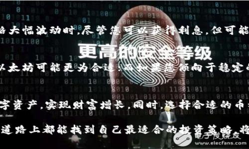   “2025必看：TP钱包存币生息包含哪些币种?” / 

 guanjianci TP钱包, 存币生息, 数字货币, 加密资产 /guanjianci 

引言
在数字货币逐步渗透到我们日常生活的今天，越来越多的人开始关注如何在投资的同时获得稳定的收益。TP钱包作为一个热门的数字资产管理工具，其存币生息的功能吸引了众多用户的注意。2025年即将到来，理解TP钱包支持哪些币种存币生息，无疑是每一位数字货币投资者必须要掌握的信息。

什么是TP钱包?
TP钱包，作为一款多功能的数字货币钱包，支持多种主流和新兴的加密货币。TP钱包不仅可以帮助用户安全地存储和管理数字资产，还提供了存币生息的功能，使用户在持币期间能够获得资产增值。

什么是存币生息?
存币生息，简单来说，就是将某种数字货币存入特定钱包或平台，借此获取利息收益。这种玩法在传统金融中类似于定期存款，但在加密货币市场，利息往往更高，吸引了大批投资者的关注。TP钱包的生息机制让用户在保持资产安全的前提下，能够实现财富的增值。

TP钱包支持的币种
了解TP钱包中的存币生息功能，首先要知道它支持哪些币种。根据现有信息，TP钱包存币生息包括但不限于以下主要币种：

h41. 比特币 (BTC)/h4
比特币被誉为数字货币的“黄金”，是当前市场上最具影响力的加密资产。TP钱包对比特币的存币生息功能吸引了不少用户，其利息率相对较高，使得用户持有的比特币不仅能够保值，还能够实现增值。

h42. 以太坊 (ETH)/h4
作为智能合约平台的代表，以太坊在数字货币市场中占据着举足轻重的地位。TP钱包提供以太坊的存币生息，用户可以通过持有ETH实现收益，当市场行情良好时，收益将更加可观。

h43. 莱特币 (LTC)/h4
莱特币是一种快速且低交易费用的数字货币，适合用于日常交易。TP钱包也支持莱特币的存币生息，使得用户在使用莱特币的同时，还能够获得利息收益。

h44. 柚子币 (EOS)/h4
EOS因其高效的交易处理能力而受到青睐。TP钱包提供对EOS的存币生息服务，用户不仅可以享受便捷的交易，还能在持有EOS的过程中获得收益。

其他潜在的币种
除了以上列举的币种外，TP钱包未来可能会添加更多的币种进行存币生息。例如，稳定币USDT和DAI也有可能陆续加入。稳定币通常与法定货币挂钩，其相对稳定的特性，使其在市场波动中成为避风港。

如何进行存币生息?
如果您想在TP钱包中进行存币生息，首先需要创建或导入您的TP钱包。完成钱包设置后，您可以选择您希望存入的币种，并查看相关的年化收益率。在确认存入的币种后，系统会提示您输入存入金额及相关信息，最后确认交易即可。

存币生息的风险与收益
尽管存币生息看起来是一个风口浪尖的投资机会，但用户也需要意识到其中潜在的风险。首先，价格波动是加密货币市场的常态。当您存入的币种价格大幅波动时，尽管您可以获得利息，但可能会因为币值下跌而遭受损失。因此，用户应根据自身风险偏好选择合适的币种以及存款金额。

选择合适的生息币种
在决定选择哪个币种进行存币生息时，用户应考虑自身的投资目标和风险承受能力。例如，如果您希望长期持有并接受一定市场波动，选择比特币或以太坊可能更为合适；而如果您倾向于稳定的回报，可以考虑选择稳固的稳定币。

结论
TP钱包的存币生息功能为投资者提供了又一个获取收益的方式。通过了解TP钱包支持的币种以及如何进行存币生息，用户可以更好地管理自己的数字资产，实现财富增长。同时，选择合适的币种和投资策略，将直接影响到您的收益情况。因此，投资者在进行任何数字资产投资之前，务必进行充分的研究和准备，以确保为自己的投资决策负责。

随着2025年的到来，数字货币市场将会更加成熟与规范，而TP钱包作为其中的重要一环，将继续为广大投资者提供便利。希望每一位投资者在未来的道路上都能找到自己最适合的投资策略，将财富增值最大化。