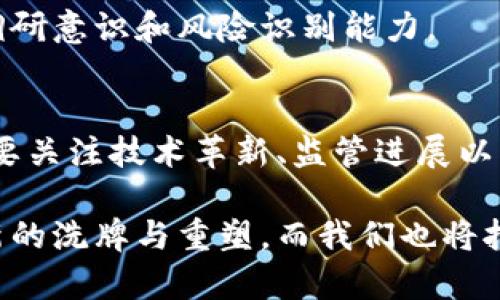 加密货币凉凉了吗？2025必看趋势分析与解读

加密货币, 市场趋势, 投资分析, 未来发展/guanjianci

引言
加密货币，这个在过去十年中引发了全球热潮的金融创新，是否真的凉凉了？许多投资者和技术爱好者的目光都聚焦在这一领域，尤其在经历了一系列市场波动之后。本文将深入分析加密货币的现状及其未来的可能发展，从多个角度探讨这个问题。

加密货币的起源与发展
加密货币起源于2009年，由神秘人物中本聪发表的一篇白皮书引领了虚拟货币的革命。这种去中心化的数字资产，凭借其区块链技术的透明性和安全性，迅速占据了金融市场的显著份额。然而，随着市场参与者的增加，价格的剧烈波动也接踵而至。

例如，比特币在2017年曾经历了疯狂的牛市，价格从1000美元飙升至近20,000美元；然而，紧接着在2018年又暴跌至3,000多美元。实际上，这种波动并没有阻止更多人对加密货币的兴趣，反而吸引了大量的投资者和技术开发者。

2023年的市场回顾
然而，进入2023年的加密货币市场，却显得相对低迷。多种因素导致市场的萎缩。从全球经济形势来看，通货膨胀、加息政策、以及投资者对风险资产的重新审视都产生了深远的影响。

此外，监管政策的变化也让整个行业面临巨大压力。国家对加密货币的监管逐步加强，许多交易所甚至被迫关停或进行合规整改。这些都显著打击了市场的投资信心，致使比特币、以太坊及其他主流代币的价格出现了一波又一波的下挫。

加密货币的核心技术与应用前景
尽管市场波动频繁，区块链技术的潜力依然不容小觑。例如，去中心化金融（DeFi）和非同质化代币（NFT）等应用，仍在许多领域发挥着重要的作用。如今，越来越多的企业开始将区块链技术用于供应链管理、身份验证和智能合约等方面，这些应用在提升效率、降低成本方面显示出了明显的优势。

因此，虽然加密市场面临短期的挑战，但技术的发展与应用的扩展将可能成为支撑市场反弹的重要因素。特别是在Web3.0的背景下，我们不得不关注这些基于区块链的创新如何重新定义互联网的未来。

市场心理与投资者行为
加密货币市场的诸多变化也与投资者的心理和行为密切相关。在牛市时期，许多散户投资者因“跟风效应”涌入市场，而在经历价格下跌时又选择恐慌抛售。这种行为加剧了市场的波动性和不稳定性。因此，教育投资者理性看待加密货币，理解市场运作与技术本质，显得尤为重要。

此外，依赖社交媒体的投资决策也让加密市场变得更加复杂。推特、红迪网等平台上，关于加密货币的讨论能够迅速驱动市场情绪，造成价格的短期波动。这正如心理学家所述，市场的非理性行为在加密货币中显得格外突出。

政府与监管的进展
伴随着加密货币的持续发展，全球各国的监管机构也开始对这一新兴行业进行重视。2023年，许多国家在这方面的立法取得了一定进展。例如，美国证券交易委员会（SEC）对多家初创企业和交易所的加密资产进行监管，旨在保护投资者权益、打击资本市场的诈骗行为。

然而，同时我们也要看到，监管的加强并不一定意味着加密货币的死亡。相反，合理的监管能够为市场带来更好的规范，让更多主流投资者愿意进场，最终促进整个行业的健康发展。

未来的投资机会与挑战
展望未来，加密货币行业依然不是一片死寂，相反，充满了新的机遇。2025年被广泛预测为一个重要的拐点，一些颇具潜力的项目和技术将可能在这一时点逐步成型。

例如，环保型加密货币项目逐渐受到关注，旨在解决传统加密货币挖矿所造成的环境问题。此外，全球金融体系的数字化、跨境支付的便捷化，都为加密货币的应用场景提供了广阔的发展空间。

然而，挑战依然存在。市场依旧面临政策的风险、技术的安全性以及市场情绪的变化等多重因素。作为投资者，必须具备充分的市场调研意识和风险识别能力。

总结
综上所述，加密货币并没有“凉凉”，它的未来充满了不确定性，但同时也蕴藏着机遇。2025年的市场将是一个关键的观察期，我们需要关注技术革新、监管进展以及市场参与者的变化。

因此，对于投资者而言，理性分析与科学决策是我们应对市场变化的最佳策略。我们可以期待，在未来数年内，加密货币可能会经历新的洗牌与重塑，而我们也将拭目以待。这正是加密货币行业的独特魅力所在，也是在这个快速变化的时代，紧随潮流、把握机会的关键之所在。