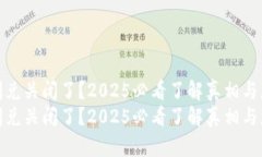 TP钱包闪兑关闭了？2025必