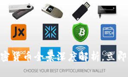 2025必看：加密货币全景深度解析，立即把握未来趋势