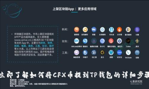立即了解如何将CFX币提到TP钱包的详细步骤