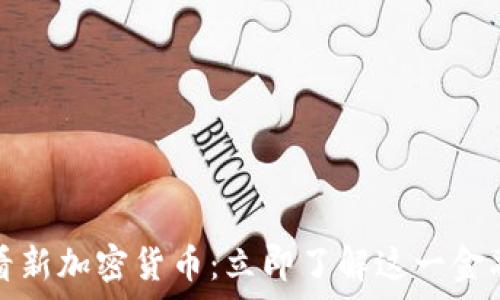   
摩根大通2025必看新加密货币：立即了解这一金融巨头的前沿创新！