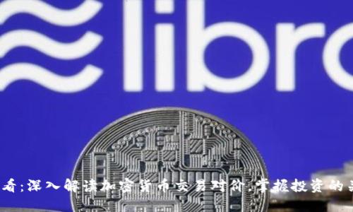 2025必看：深入解读加密货币交易对价，掌握投资的关键秘密