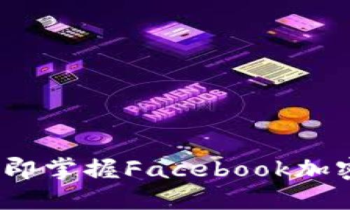2025年必看：立即掌握Facebook加密货币投放技巧！