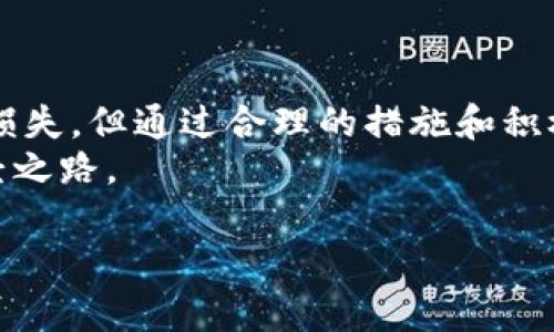    如何处理tp钱包购买的币跑路问题？立即了解解决方案！ / 

 guanjianci  tp钱包, 数字货币, 财产安全, 投资风险 /guanjianci 

引言
在数字货币日益盛行的今天，越来越多的人开始通过各种平台和钱包购买虚拟货币。tp钱包作为其中一种流行的数字资产管理工具，吸引了众多用户。然而，随着市场的波动和项目的层出不穷，跑路事件也屡见不鲜。面对这种情况，很多用户常常不知道该如何处理，如果你正遭遇这种困境，本文将为你提供一系列的解决方案和建议。

理解什么是“跑路”
在数字货币的世界中，“跑路”一词通常是指某个项目或团队在获得投资者资金后，迅速消失或关闭网站，导致投资者的资产无法再进行交易。这往往是由于项目本身存在欺诈、缺乏透明度或团队不负责任的行为。在这种情况下，用户的财产不仅会受到损失，还可能面临更大的风险。因此，了解跑路的机制，有助于用户在投资前做出更明智的决策。

判断是否真的“跑路”
首先，确认你的币是否真的跑路是非常重要的。在许多情况下，项目失去用户联系的原因可能是临时的技术问题或者网站维护。因此，要进行一些基本的检查：
ul
    li检查项目官方网站及社交媒体帐号是否还在正常运行。/li
    li翻阅社区的讨论，看看其他用户是否也遭遇同样的问题。/li
    li尝试访问不同的设备或网络，确保问题并非由于设备或网络故障造成。/li
/ul
如果经过这些检查，你发现项目确实已经停止活动，那么接下来的步骤就显得尤为重要。

如何处理被骗的资产
一旦确认你的数字资产可能已经被骗或者跑路，你应当迅速采取行动。以下几种操作可能会帮助你追回资金：
ul
    listrong联系客服：/strong如果tp钱包内有客服支持，第一时间联系他们，说明情况，看看是否可以进行资金的恢复或冻结。/li
    listrong社交媒体上发声：/strong在各大社交媒体平台上反映你的遭遇，警示其他用户，也许能引起更多人的关注，形成一定的舆论压力。/li
    listrong保存交易记录：/strong将你的交易记录、钱包地址、相关邮件等信息整理好，这些都是后续可能进行维权的重要证据。/li
    listrong寻求法律援助：/strong在你确认被骗后，咨询专业法律人士，看看是否能够通过法律途径追踪资金或提起诉讼。/li
/ul
然而，这些步骤并不一定能够完全追回资金，有时可能仅仅是为了弥补心理上的创伤，意识到自己并不是孤单一人，许多人都在经历类似的事情。

预防措施及投资建议
经历了跑路事件后，很多人会对数字货币的投资心生畏惧，然而，合理的投资策略、了解市场与项目始终是非常重要的。以下是一些建议，能够帮助你更好地应对未来的投资风险：
ul
    listrong谨慎选择项目：/strong在投资之前，深入研究项目的白皮书、团队背景以及已有的实际案例，确保项目具备一定的透明度和可信度。/li
    listrong分散投资风险：/strong不要将所有资金投入到一个项目中，可以选择多个项目进行投资。这一策略能够有效降低因项目跑路带来的损失。/li
    listrong定期监控投资：/strong持续跟踪投资项目的动态，随时关注市场行情，确保在第一时间获得信息，更加及时地进行决策。/li
    listrong利用安全工具：/strong可考虑使用二次验证、冷钱包等技术手段，增加个人资产的安全性，防止在购买和交易过程中再度受骗。/li
/ul
以上这些措施虽然无法绝对杜绝风险，但却能在一定程度上保护投资者的利益，减少损失。

结论
无论投资的领域如何变化，始终要保持警惕和清醒的头脑，尤其是在面临高风险的数字货币市场。尽管跑路事件给许多投资者带来了巨大的心理压力和经济损失，但通过合理的措施和积极的心态，依然可以在这片互联网的海洋中找到属于自己的一片“净土”。
在你遇到困难的时候，不妨回顾一下自己的投资策略，是否存在盲目跟风或缺乏调查的问题。未来的投资路上，总会有艰辛与挑战，而这正是成长和学习的必经之路。 

希望本文对你有所帮助，若需获取更多信息或帮助，请持续关注相关的投资资讯，保持警惕，保护好你的数字资产!