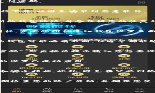 在TP钱包中设置支付密码的过程相对简单，但为了确保安全性，您需要遵循以下步骤。以下将详细说明如何在TP钱包中设置支付密码。

第一步：下载并安装TP钱包
如果您还没有下载TP钱包，首先需要进入应用商店或者官方网站，下载并安装TP钱包。确保您的设备安全，并选择官方渠道进行下载，以避免安装到恶意软件。

第二步：创建或登录您的钱包账户
安装完TP钱包后，您需要创建一个新的钱包账户或登录到现有账户。如果您是第一次使用TP钱包，请按照屏幕上的说明生成新的钱包地址，并备份好您的恢复种子短语，这是保护您资产的重要步骤。

第三步：进入钱包设置
成功登录后，您将在钱包主界面看到各种功能选项。通常情况下，在页面的右上角或右下角会有一个“设置”或“个人中心”的图标。点击此图标进入钱包设置页面。

第四步：找到支付密码设置选项
在设置页面中，您会看到多个选项，如安全设置、隐私设置、通知设置等。您需要寻找“安全设置”或“支付密码”选项。不同版本的钱包可能略有不同，但通常都能够较容易地找到相关设置。

第五步：设置或更改支付密码
点击进入“支付密码”设置后，您可能会看到“设置支付密码”或“更改支付密码”的选项。如果您是第一次设置，点击“设置支付密码”，然后按照提示输入您想要设置的密码。请确保密码强度足够高，包含字母、数字和特殊符号。同时，也要注意不要将密码告诉其他人，以保护您的资产安全。

第六步：确认并保存设置
在输入完成后，系统通常会要求您确认新密码。这是为了确保您没有输入错误。输入确认后，请务必点击“保存”按钮以确保您的设置已成功应用。

第七步：安全提示
设置完支付密码后，记得定期更新您的密码，同时请保持软件的更新。这不仅可以保护您的资产，还能让您享受到最新的功能和安全措施。此外，避免在公共网络下进行资金操作，以防止被黑客攻击。

总结
设置TP钱包的支付密码是保护您数字资产的重要一步。通过上述步骤，您可以轻松完成支付密码的设置。请始终保持警惕，定期检查您的账户活动，并确保您使用的设备是安全的。

希望以上信息能帮助您顺利设置TP钱包的支付密码。如有其他问题，欢迎随时询问！