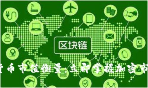 2023年加密货币市值衡量：立即掌握加密市场的动态趋势