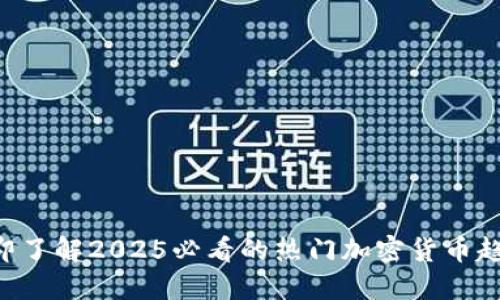 立即了解2025必看的热门加密货币趋势！
