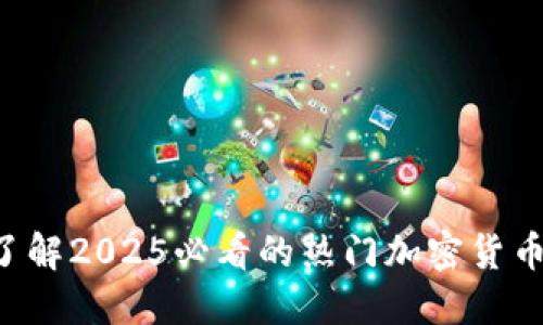 立即了解2025必看的热门加密货币趋势！