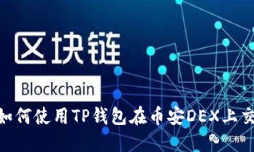 2025必看：如何使用TP钱包在币安DEX上交易立即了解