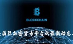 2025必看：国际加密货币平