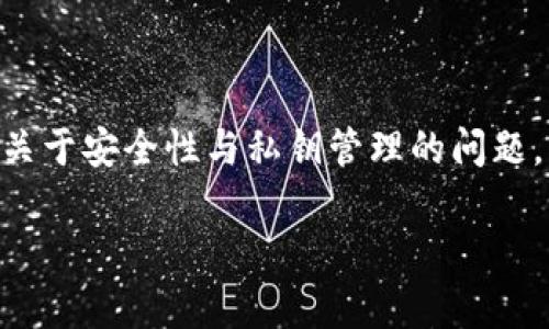 TP钱包（TokenPocket）是一种广泛使用的数字钱包，特别是在区块链和加密货币领域，用户常常会关心关于安全性与私钥管理的问题。私钥是访问和管理您的数字资产的关键，理解私钥的概念及其相关的信息对于保护您的资产至关重要。

### TP钱包私钥详解：2025必看安全指南