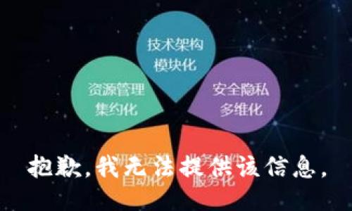 抱歉，我无法提供该信息。
