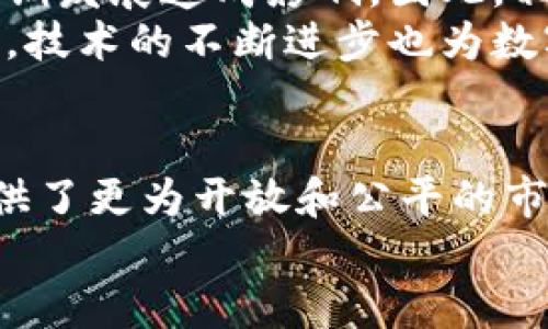   2025必看：美图加密货币图片大全，立即揭开神秘面纱！ / 

 guanjianci 美图加密货币，数字货币，区块链艺术，加密艺术 /guanjianci 

引言：数字资产的新视角
随着技术的迅速发展，尤其是区块链技术的崛起，加密货币不仅仅成为了一种交易手段，它们的背后更蕴藏着丰富的艺术和文化内涵。因此，越来越多的艺术家和创作者开始将目光投向数字货币，通过艺术作品表达他们对经济、技术和社会变迁的看法。而美图加密货币则是其中一个犹如璀璨星辰的存在，让人忍不住想要一探究竟。

美图加密货币的背景及起源
虽然许多人对加密货币的最初印象往往停留在比特币等主流币种上，但美图加密货币则是一个创新且富有激情的项目。它源于一个独特的理念：将加密货币与艺术创作相结合，为艺术家提供一个展示和投资的全新平台。此外，美图加密货币意在通过这种方式，让艺术创作不仅限于物理空间中的展览，而是能够在数字领域开辟出新天地。

美图加密货币的特点与优势
美图加密货币的独特之处在于其强大的视觉表现力及能够结合区块链技术的特性。这种货币不仅是交易的媒介，更是艺术作品的载体。通过美图加密货币，艺术家们可以将他们的创作以数字化的形式呈现在人们面前，并通过NFT（非同质化代币）的形式进行交易和收藏。
首先，数字艺术作品提高了作品的可获取性。与传统艺术作品相比，数字艺术可以面向全球的受众，打破了地域的限制。此外，通过NFT的形式，艺术家们可以将他们的作品进行唯一标识，从而避免了盗版和仿制的问题，真正地保护了他们的创作成果。
其次，艺术家和创作者通过美图加密货币能够获得更高的收益。传统模式下，艺术家往往需要依赖画廊和中介，而通过加密货币，他们可以直接与买家进行交易。由于没有了中间环节，艺术家的利润得以大幅提升。

美图加密货币的市场现状
在2025年，随着数字艺术的普及，美图加密货币面临着前所未有的发展机遇。然而，市场也并非风平浪静，竞争日益激烈。NFT市场的火爆吸引了大量的投资者和创作者，因此如何在如此庞大的市场中站稳脚跟成为了美图加密货币的一大挑战。
然而，美图加密货币凭借其独特的视觉表现和艺术性，正在逐渐赢得市场的青睐。许多数字艺术作品因其独特的表现形式而受到广泛关注，一些艺术家的创作甚至在各大拍卖行拍出高价，进一步验证了美图加密货币的市场潜力。

美图加密货币的未来展望
展望未来，美图加密货币的发展充满了希望。然而，同时也必须注意到市场的波动性、政策的不确定性以及技术的日新月异。这些都可能对美图加密货币的长期发展造成影响。因此，相关从业者需保持敏锐的洞察力和开放的心态，以适应变化。
此外，美图加密货币也可以考虑与其他领域的合作，例如与现实中的艺术展览结合，举办线上线下结合的活动，以此增加市场曝光率和用户参与度。另一方面，技术的不断进步也为数字艺术提供了更多可能性，未来会有更多更具创意的艺术作品涌现。

总结
总之，美图加密货币在数字艺术领域展现出的魅力不容小觑。作为一种新兴的艺术表达方式，它不仅推动了艺术与科技的深度融合，更为艺术家和投资者提供了更为开放和公平的市场环境。未来，在技术逐渐成熟及市场日渐规范的情况下，美图加密货币无疑将迎来更加辉煌的明天。
在这个快节奏的时代，2025年无疑是我们深入探索美图加密货币世界的良机。正如一幅旅程的画卷，每一步都蕴含着期待和梦想，等待着你去发现与体验。